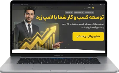 نمایش نسخه دسکتاپ وب‌سایت لامپ زرد روی لپتاپ