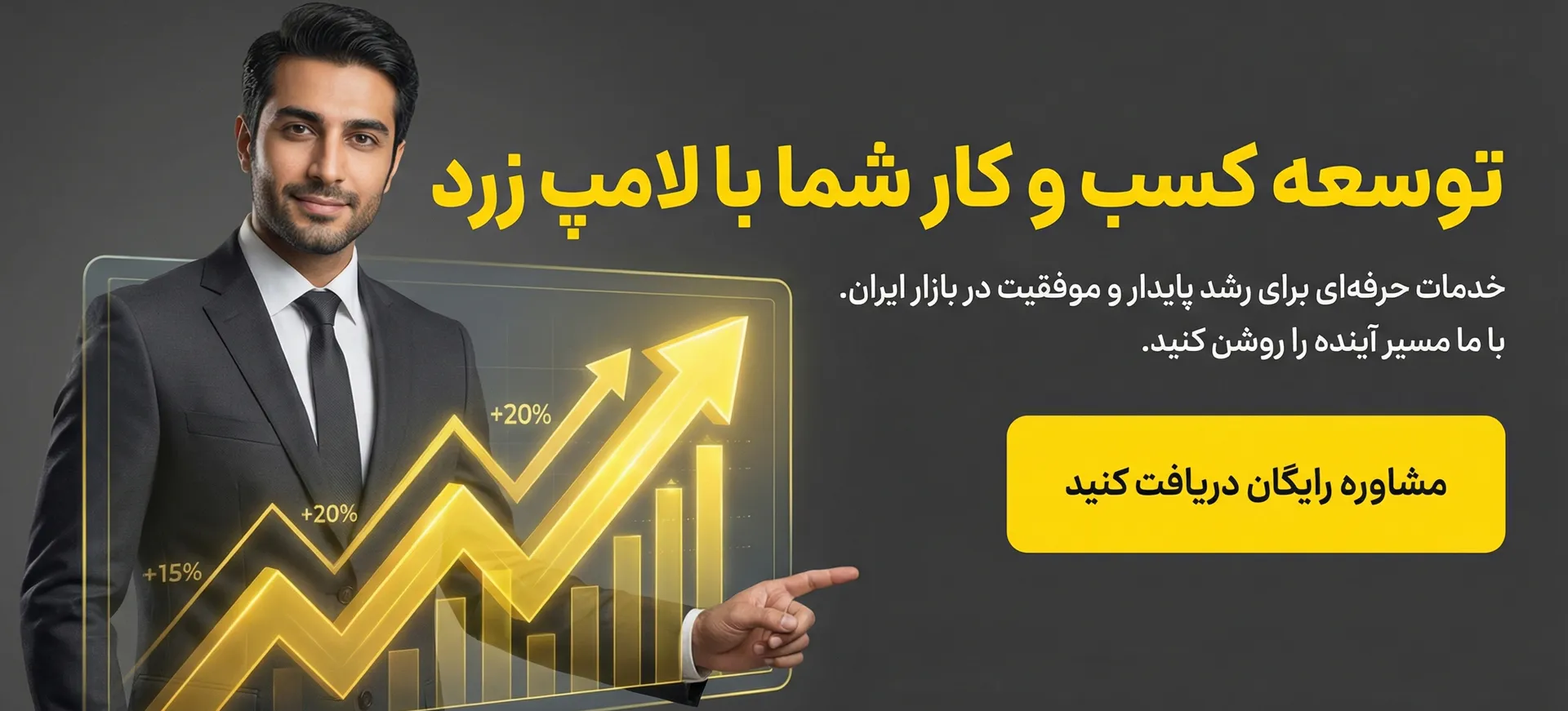 بنر خدمات توسعه کسب و کار لامپ زرد
